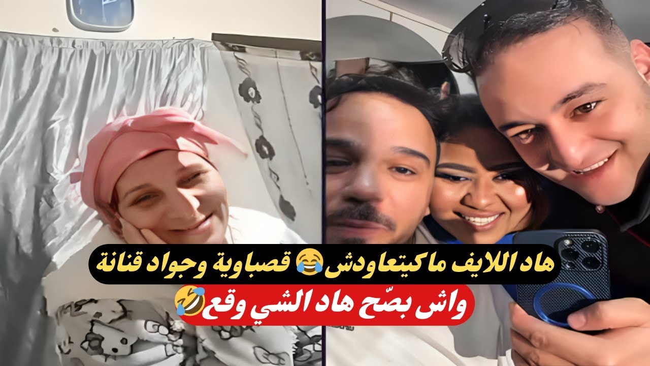 لايف خرج عن السيطرة 😳 قصباوية وجواد قنانة في ضحك هربان!