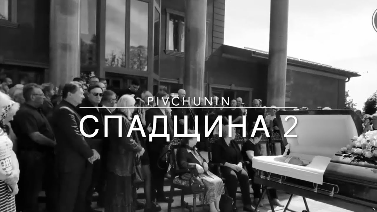 Pivchunin - Спадщина 2 (за мотивами реального життя Героя України Леоніда Яковишина)