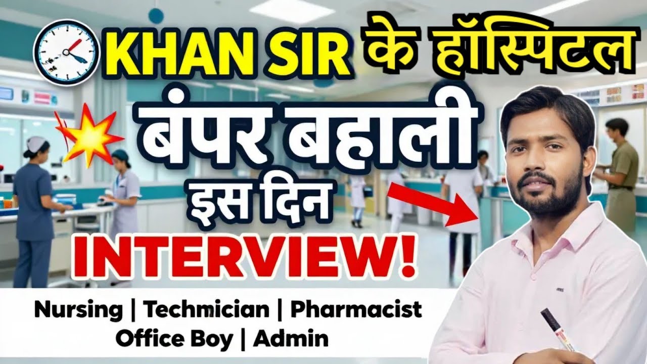 Khan Sir Patna Hospital Mein Bumper Vacancy| Khan Sir Hospital Jobs in Patna | Khan Sir Hospital Job