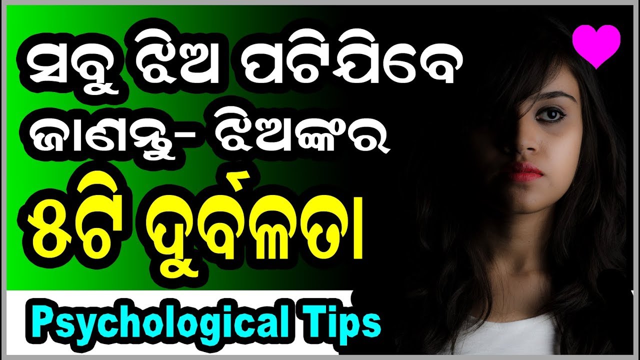 ଝିଅଙ୍କର ୫ଟି ଦୁର୍ବଳତା ଜାଣନ୍ତୁ ଝିଅ ପଟେଇବା ସହଜ ହେବ, 5 psychological tips to impress any girl