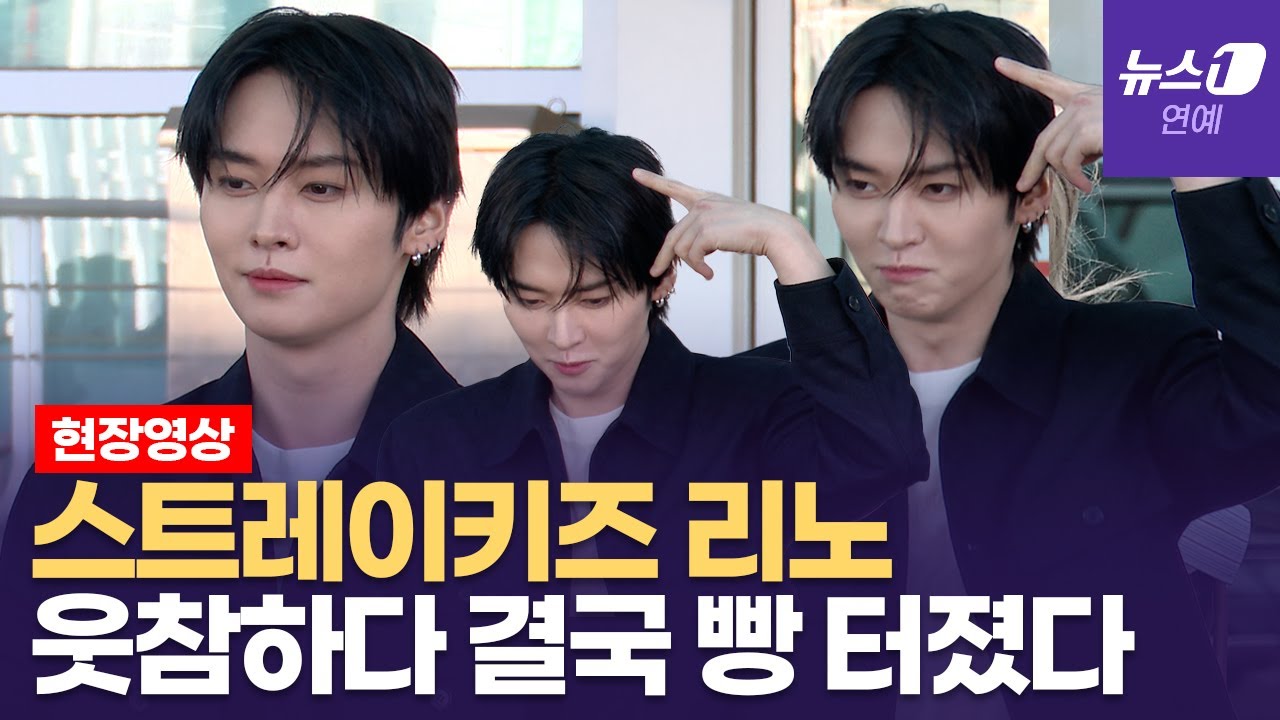 스트레이 키즈(Stray Kids) 리노, 시크하게 왔다가 빵 터지고 갑니다