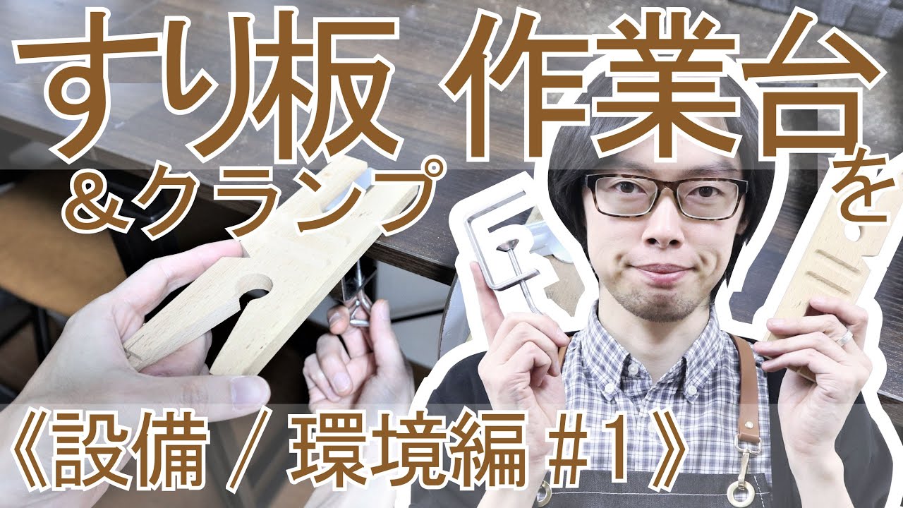 《設備/環境編 #1》すり板とクランプで作業台を作ろう！【彫金入門】