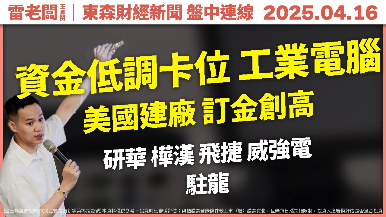 川普助攻轉單，工業電腦美國建廠全球佈局！投信連股災都在買它！工業電腦最強是誰？｜20250416 東森新聞盤中連線｜研華 樺漢 飛捷 威強電 駐龍