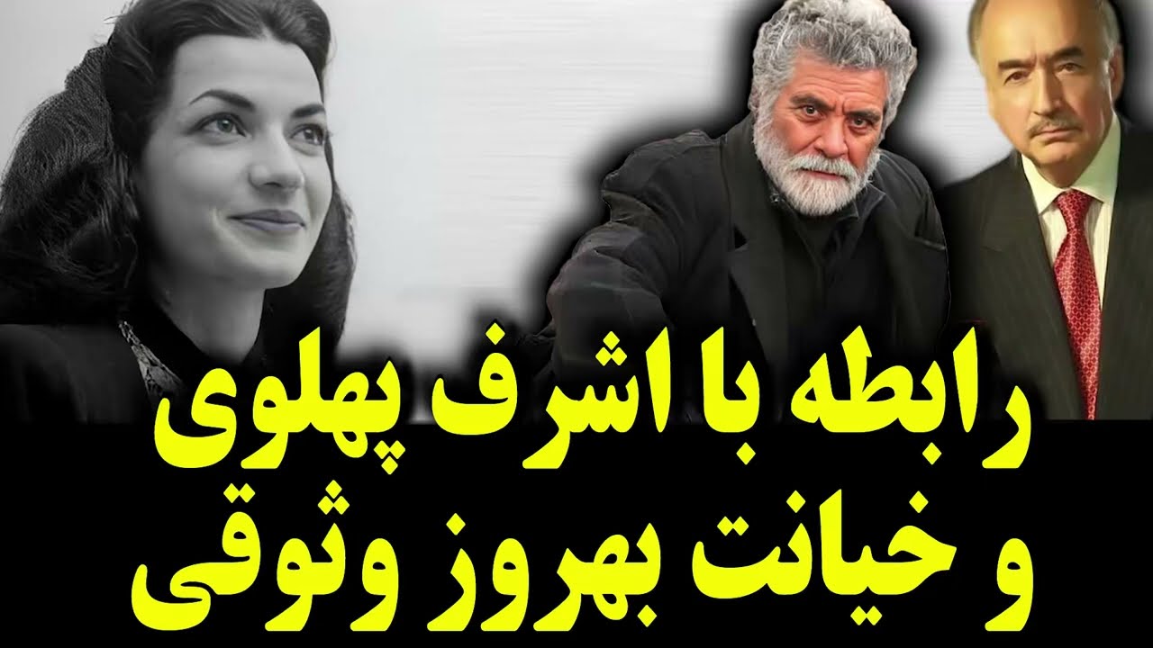 خیانت بزرگ بهروز وثوقی و رابطه با اشرف پهلوی #گوگوش