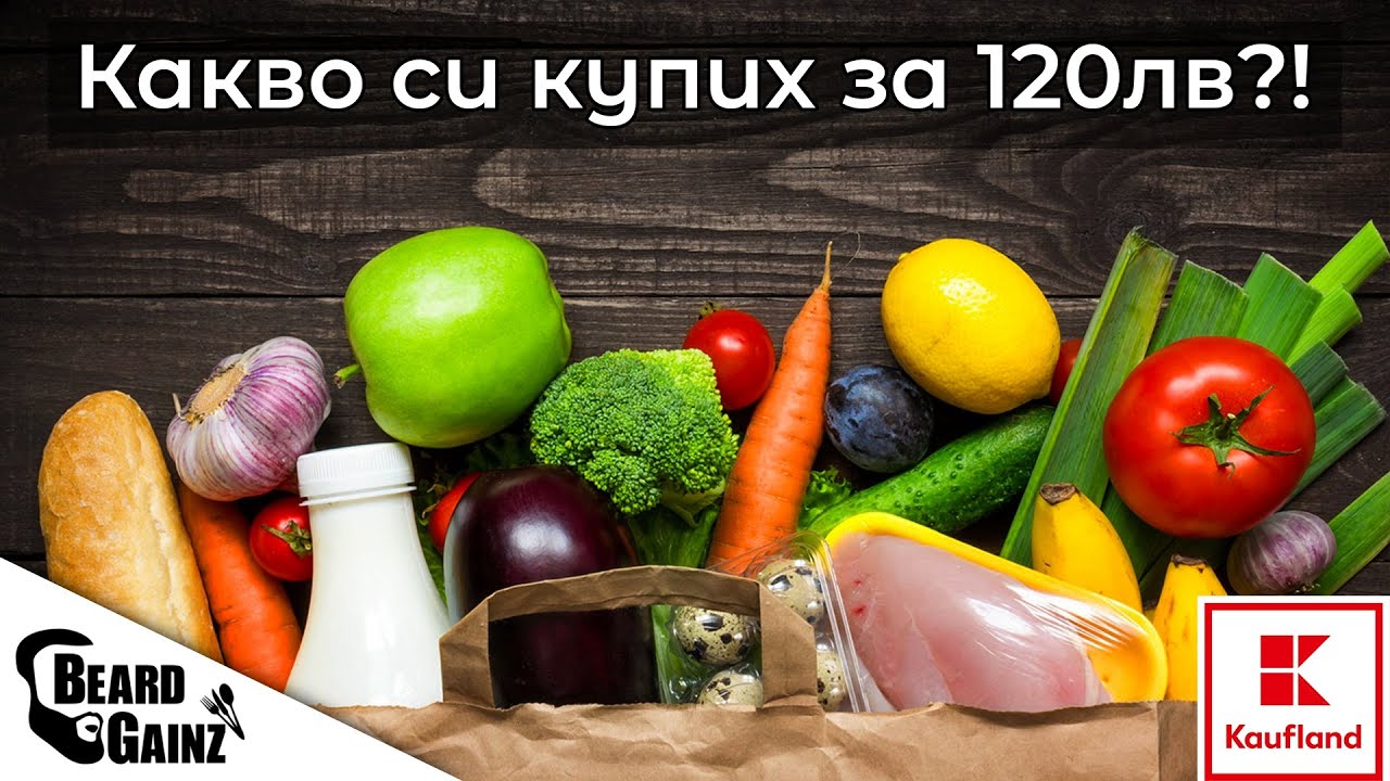 Какво успях да си КУПЯ за 120ЛВ (Kaufland Edition)