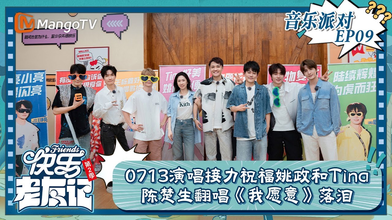 【音乐派对EP09】陈楚生翻唱《我愿意》落泪  0713演唱接力祝福姚政和Tina｜快乐老友记2｜Happy Friends2｜MangoTV