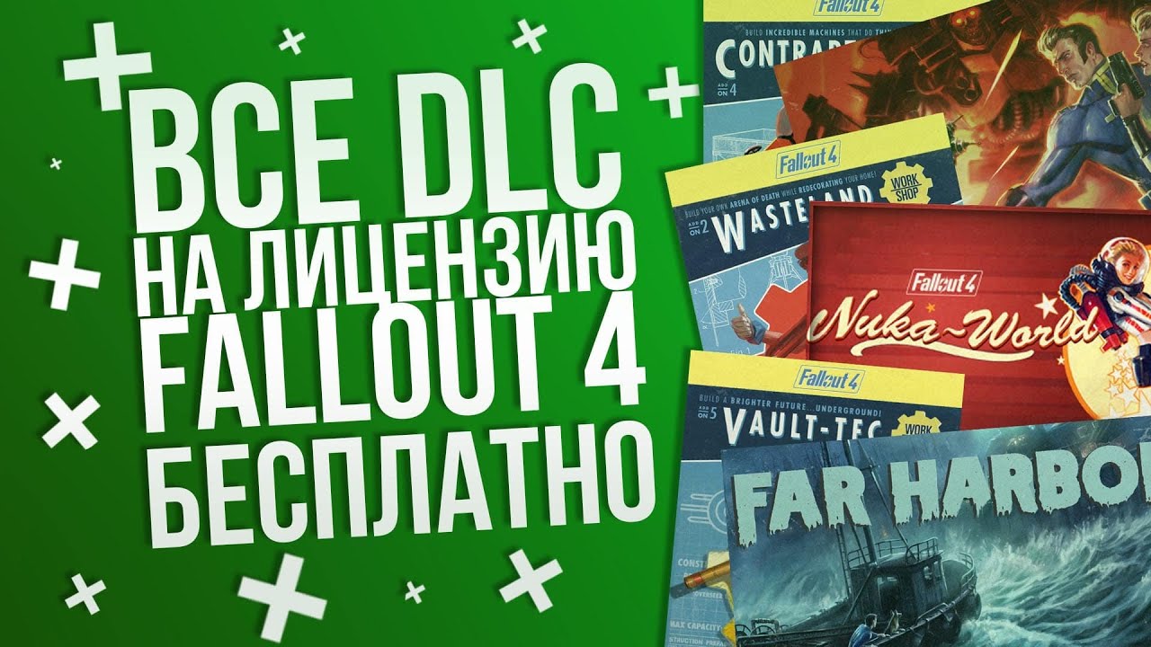 Бесплатные DLC на лицензию fallout 4