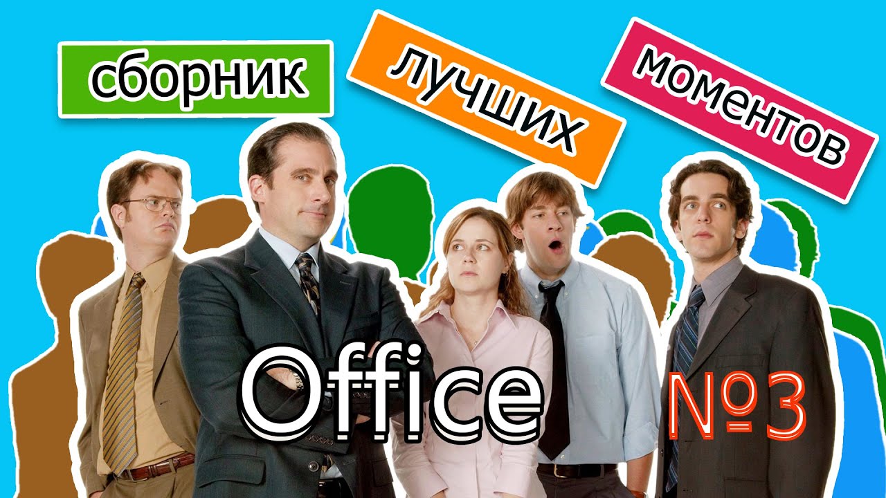 Сериал  Офис   сборник лучших моментов №3