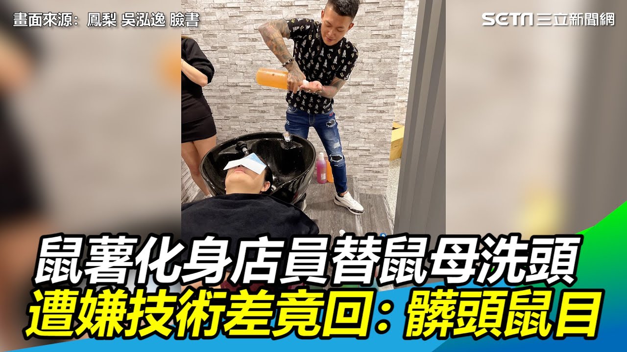 鼠薯化身美髮店員替鼠母洗頭　遭嫌技術差竟回：髒頭鼠目！｜三立新聞網 SETN.com@officialchannel4796