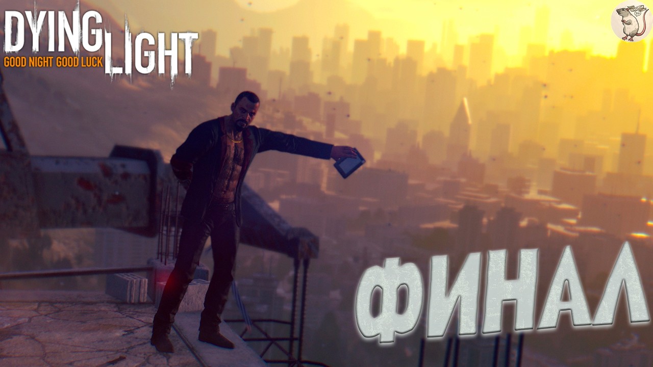 ФИНАЛ ОСНОВНОГО СЮЖЕТА В Dying Light -  [#12] | PC