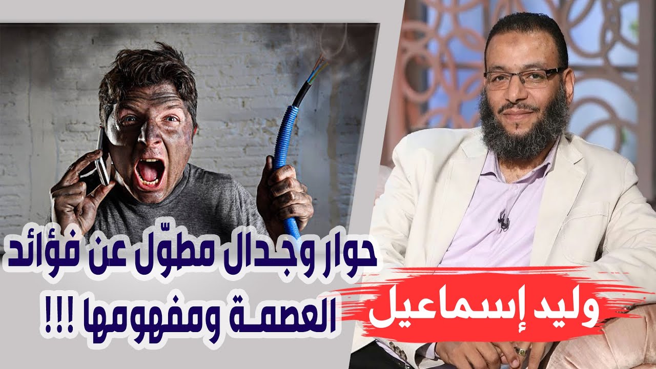وليد إسماعيل | الحلقة 209 | حوار وجدال مطوّل عن فؤائد العصمة ومفهومها !!!