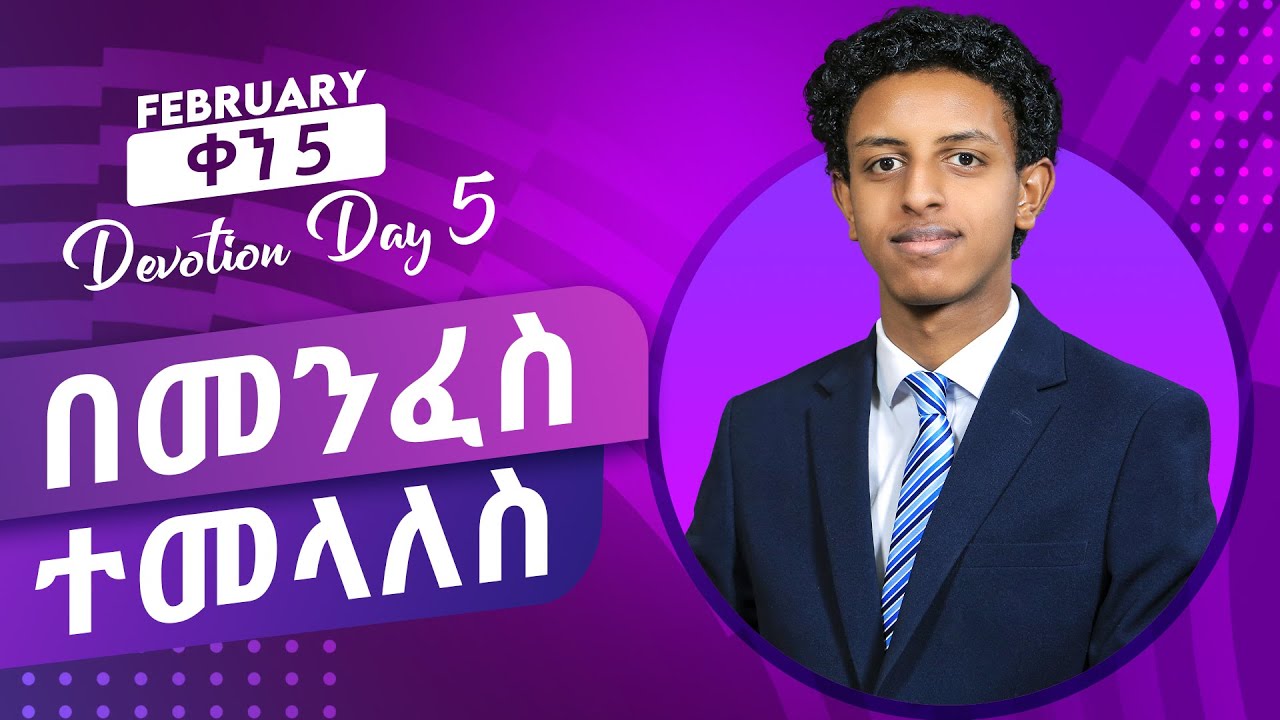 የካቲት ቀን 05 እለታዊ ጥሞና/February Devotion Day Five/ Prophet Brook Tesfahun