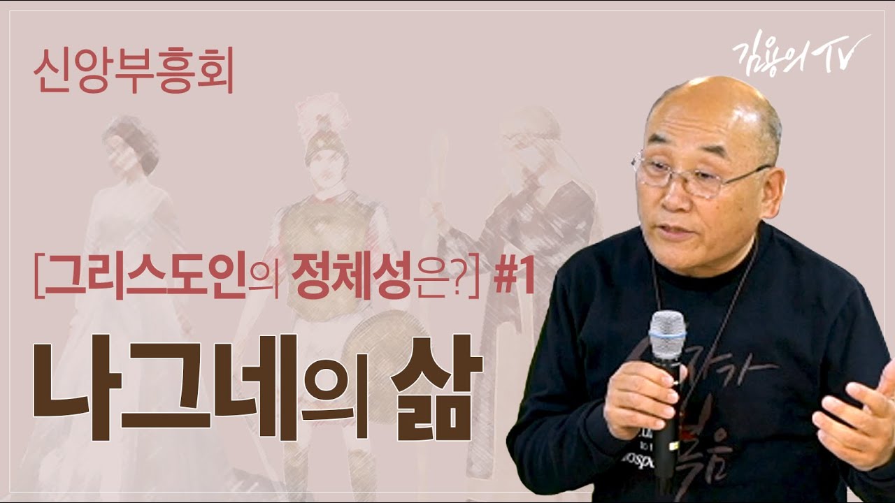[신앙부흥회] 그리스도인의 정체성 1  l 김용의tv l
