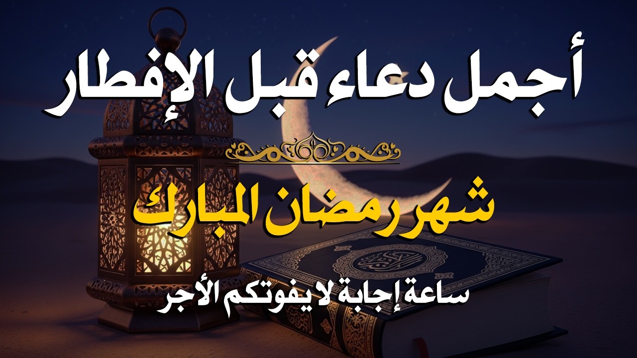 دعاء قبل الافطار, دعاء للصائم قبل الافطار الذي اذا قلته استجابه الله .. لا تحرم نفسك من اجره !