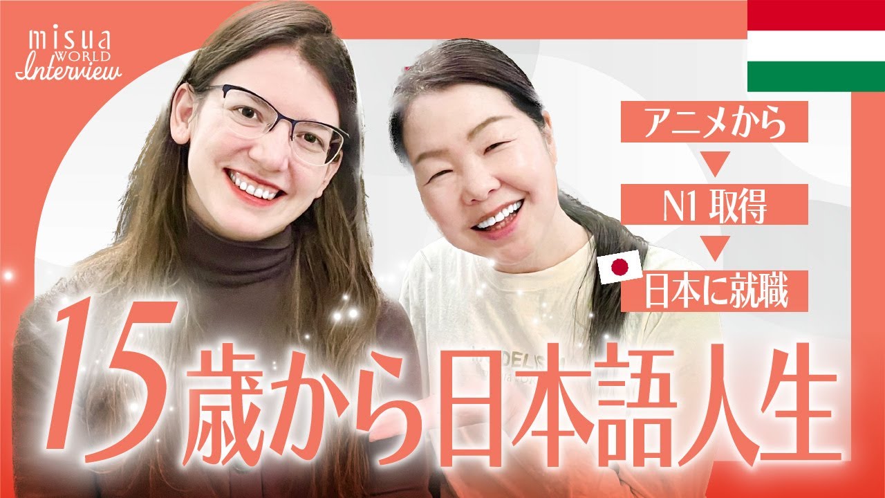 🇭🇺アニメ→大学→日本就職｜ハンガリー女性の日本語人生を聞いてみた