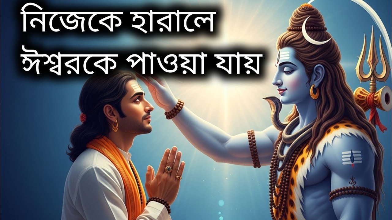 শিব বলেন—নিজেকে হারালে ঈশ্বরকে পাওয়া যায় | Lord Shiva Motivation Bangla