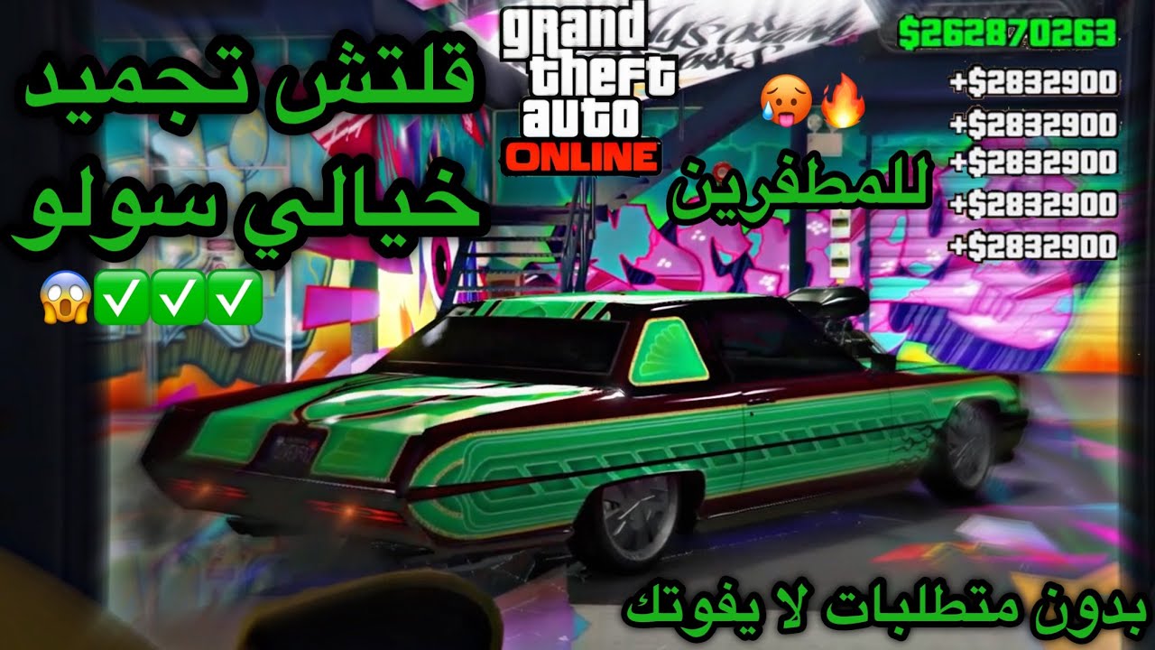 قراند 5| واخيراااااا😱عودة اقوى واسهل قلتش تجميد ملايين (سولو وبدون متطلبات)😱🔥!! لا يفوتك 🥵🔥..الحق