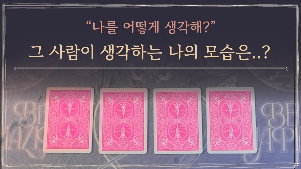 [타로] 그 사람이 생각하는 내 모습은 어떨까?
