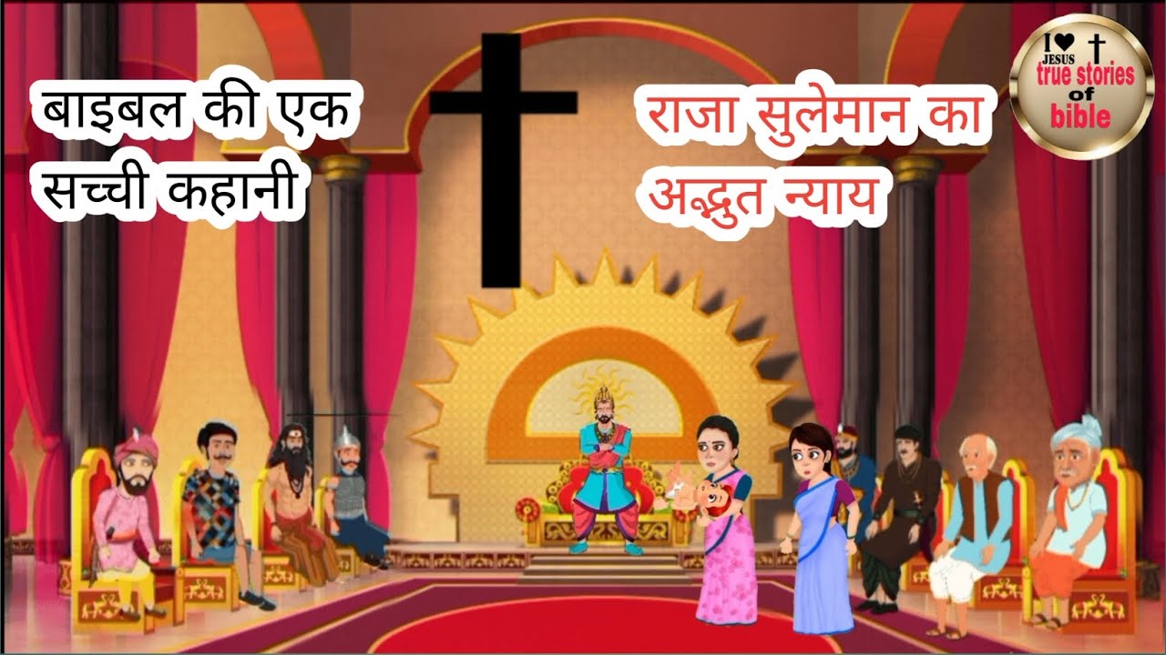 सुलेमान का अद्भुत न्याय। बाइबल की एक सच्ची कहानी #viral #truestoriesofbible#cartoon ✝️🛐🙏🙏
