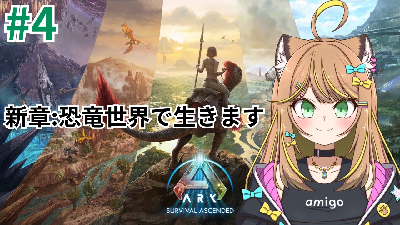 【ARK/ASA】最強ドードー誕生させるぞ！#ark #arkasa #arksurvivalascended #個人勢vtuber  #あみチャーハン #雑談