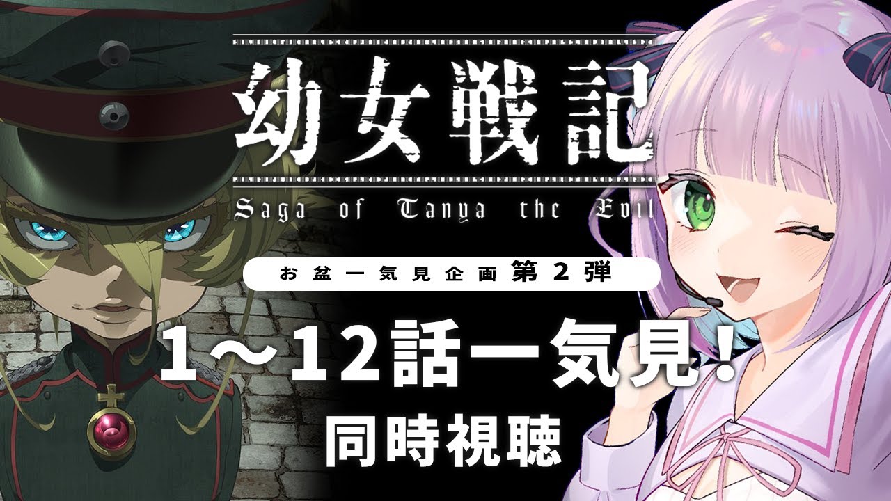 【同時視聴】「幼女戦記」第1～12話を一気見するゾ！【姫乃えこぴ】