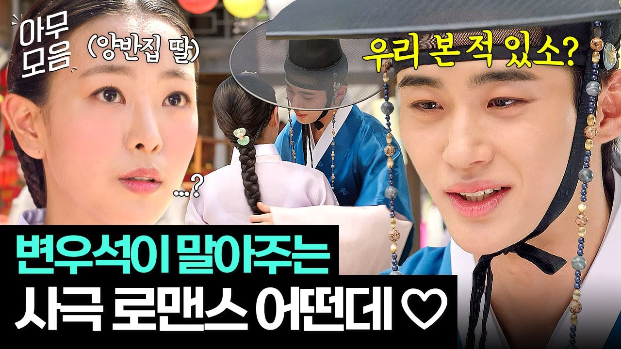 [아무모음] 숨 쉬듯 플러팅 던져서 양반집 딸 고원희 꼬시는 변우석.zip💗 사극 로맨스도 마!시!따!｜조선혼담공작소 꽃파당｜JTBC 191105 방송 외