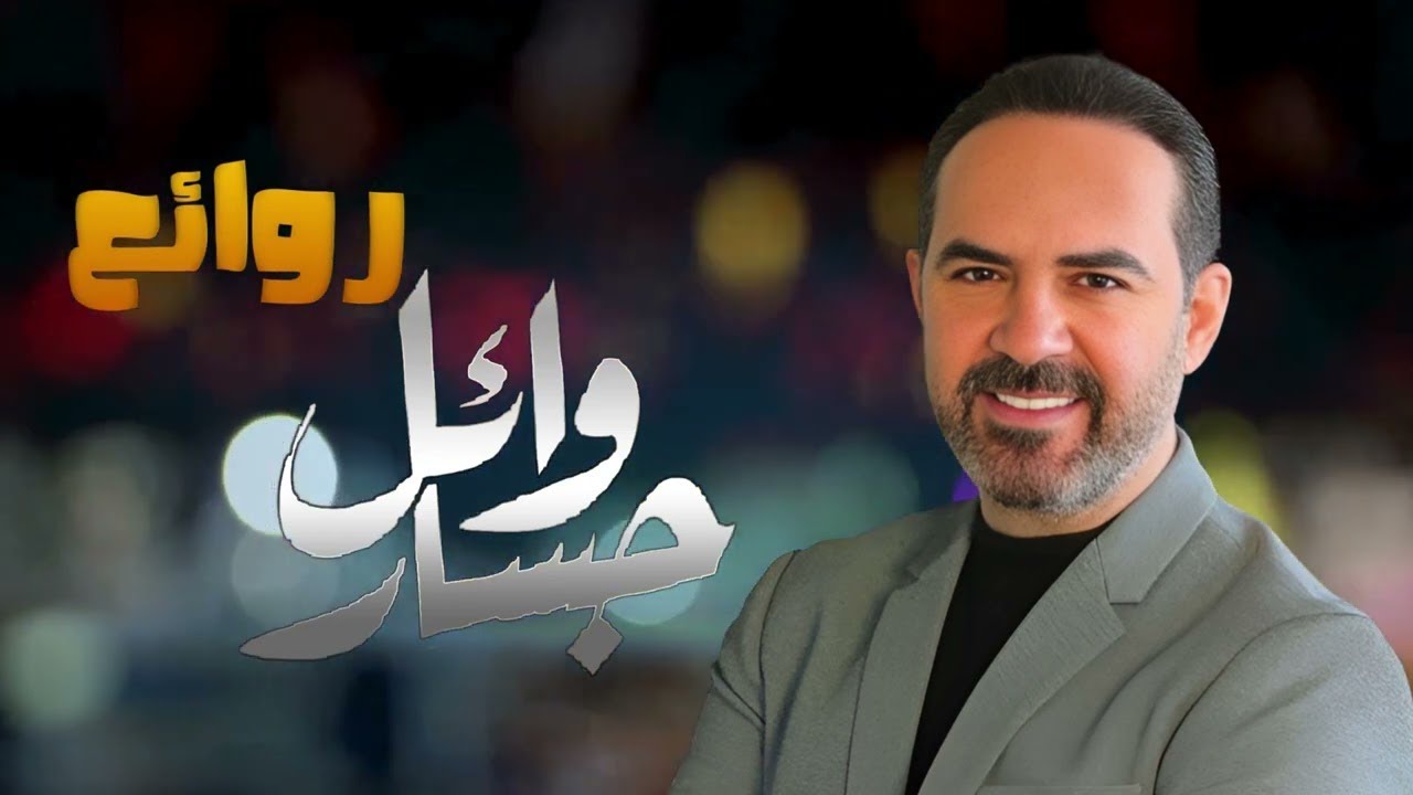 Rawa2e3 Wael Jassar👉 Arabic Songs Full Album 🎧 l أجمل أغانى المطرب وائل جسار روائع وائل جسار