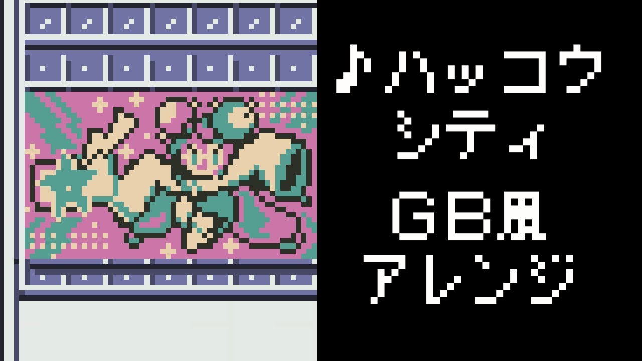【GB風アレンジ】ポケモンSV ハッコウシティ