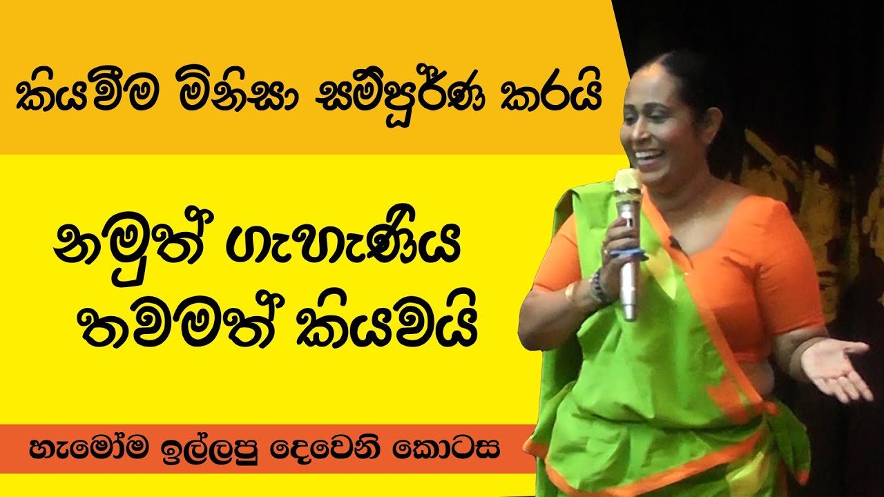 අල්ල මගේනම් සල්ලිත් මගේනම් මම අතේ සීනි කාල තේ බිවුවම කාටවත් මොකද ? Ama Dissanayake