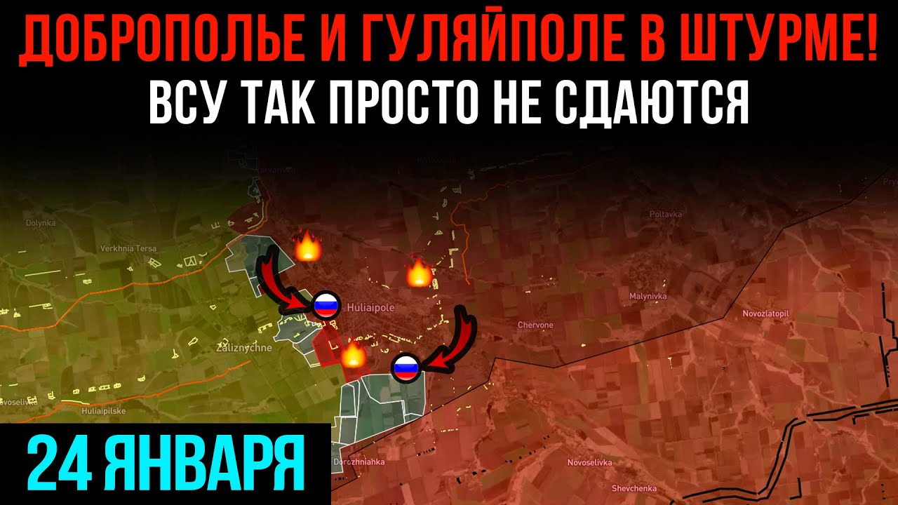 ДОБРОПОЛЬЕ И ГУЛЯЙПОЛЕ В ШТУРМЕ! ⚡ ВСУ ТАК ПРОСТО НЕ СДАЮТСЯ 💥 Сводки БД на 24 января 2026 года