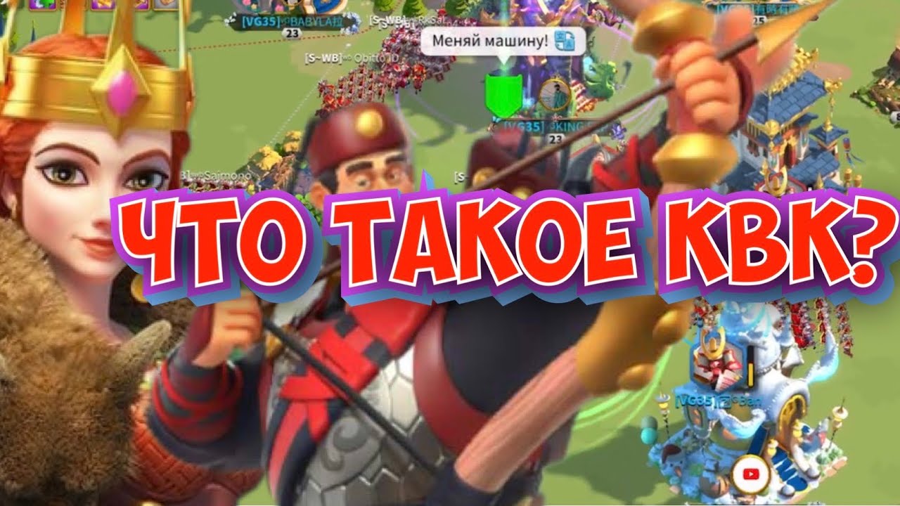 Что такое квк? Вся информация о Квк в Rise of Kingdoms.