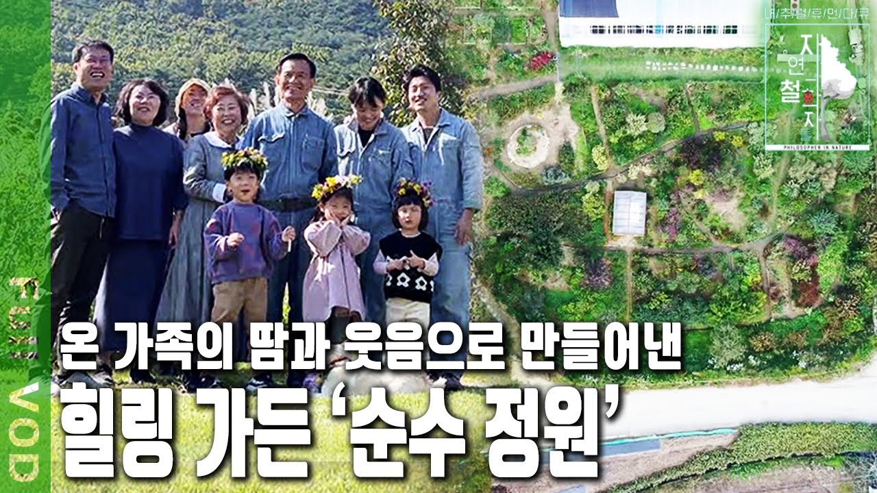 땅부터 고르고, 목공 배워 유리 온실 준공까지! 온 가족이 모여 손수 만든 하나뿐인 가족의 비밀 정원 | 자연의 철학자들 [너는 꽃이다] (KBS 20211203 방송)