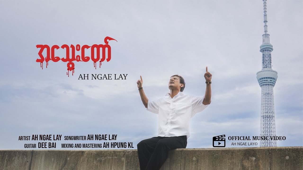 အသွေးတော် || The Blood || Ah Ngae Lay || Official Music Video || 2025