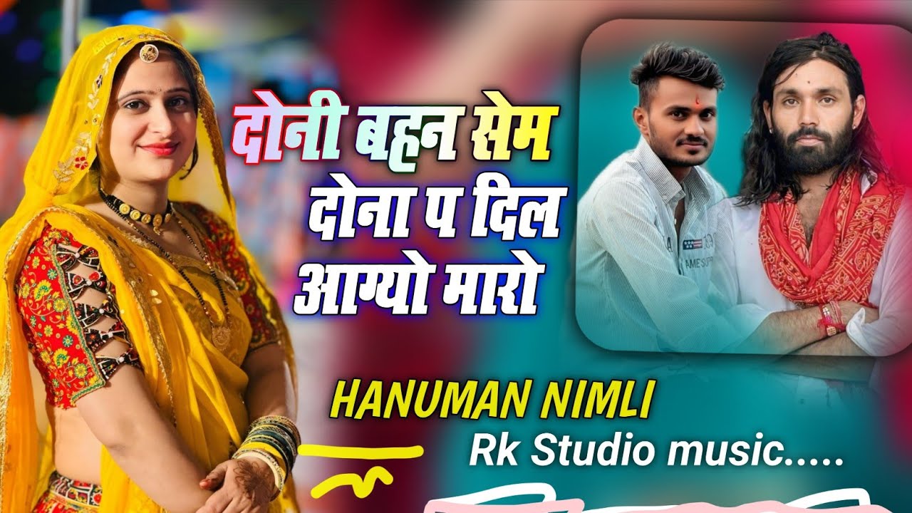 दोनी बहना सेम ! दोना प दिल आग्यो मेरो ! हनुमान डोई निमली!! Rajasthani Dj song 2026