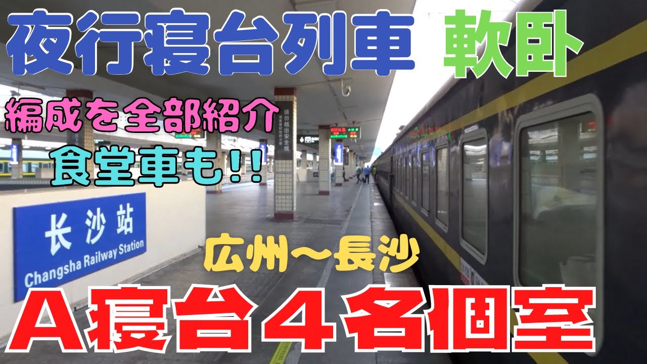 中国夜行列車軟卧（A寝台４人個室）に乗車！１編成に１両だけ！食堂車を含め編成全部紹介します。（広州～長沙①）