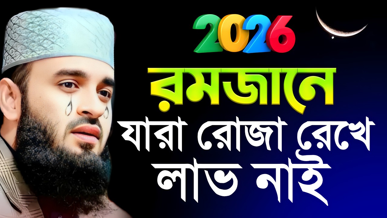 রমজানে যারা রোজা রেখে কোন লাভ নাই | মিজানুর রহমান আজহারী | Mizanur Rahman Azhari #Ramadan_waz