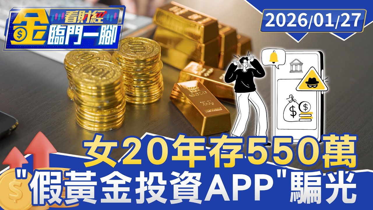 #獨家 心淌血！ 女20年存550萬 「假黃金投資APP」騙光【#金臨門一腳 看財經】20260127 #金臨天下 #詐騙 #虛擬幣 #陌生訊息