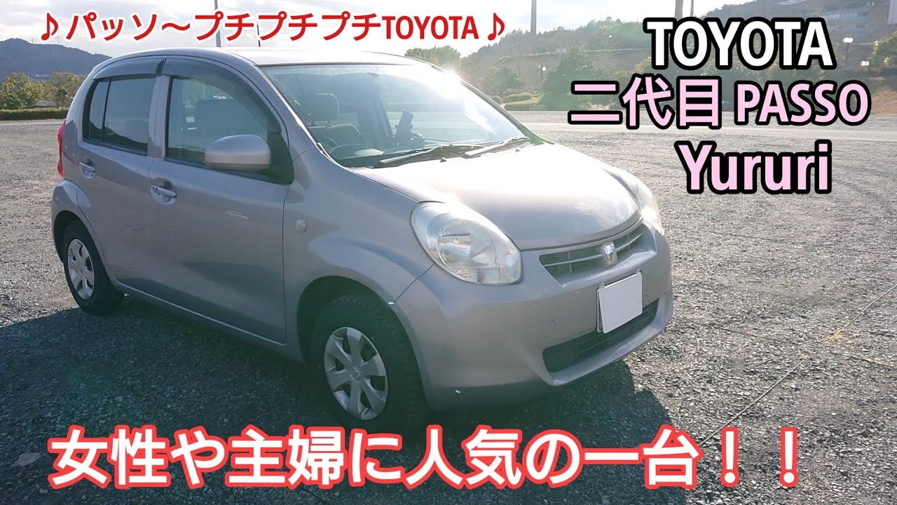 【二代目PASSO前期 】特別仕様車Yururiを紹介！！女性や主婦の方に人気の一台！！