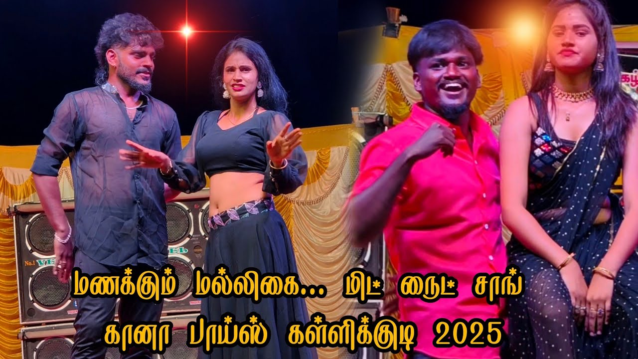 மணக்கும் மல்லிகை 🔥 மிட்நைட் கானா ஆட்டம் 💃| Kallikudi 2025 Super Dance Video | Gaana Boys Performance