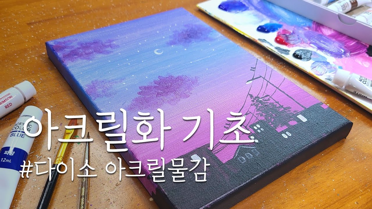 다이소 아크릴물감으로 하늘 풍경 그리기┃아크릴화 초보자┃#164