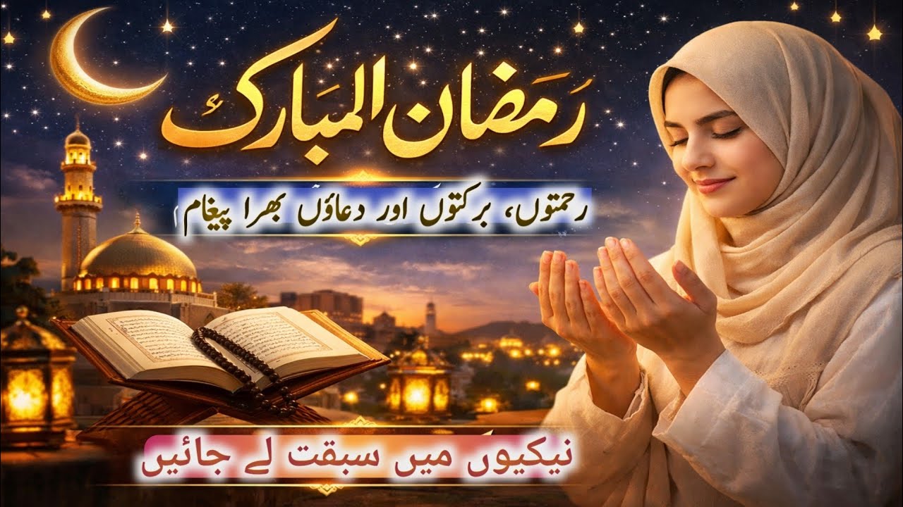 رمضان مبارک 🌙 دل کو چھو لینے والی دعا | Ramadan Mubarak Message 2026