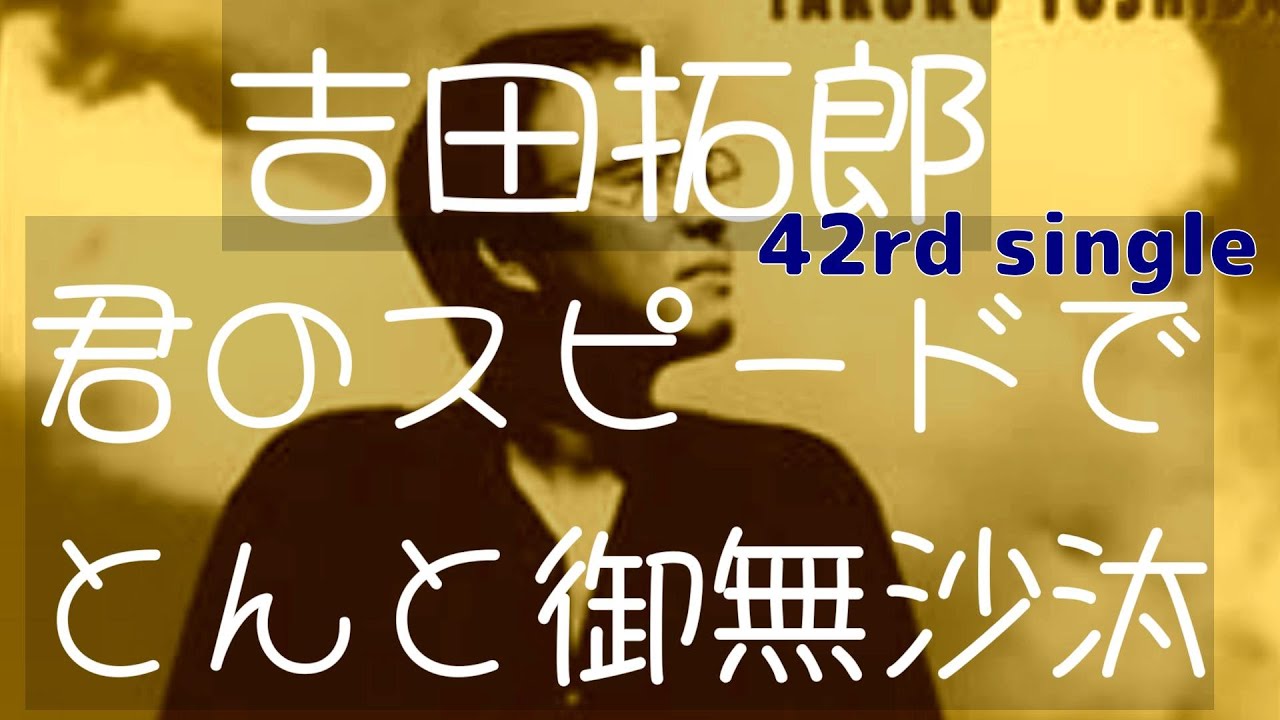 吉田拓郎 42nd single 君のスピードで／とんと御無沙汰