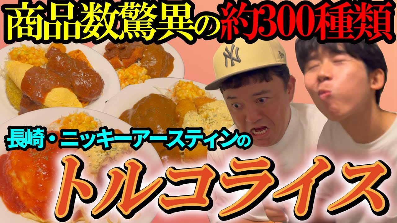 【ランチ行かん？】メニューは驚愕の300種類！？迷うの必至な喫茶店【長崎・ニッキーアースティン】