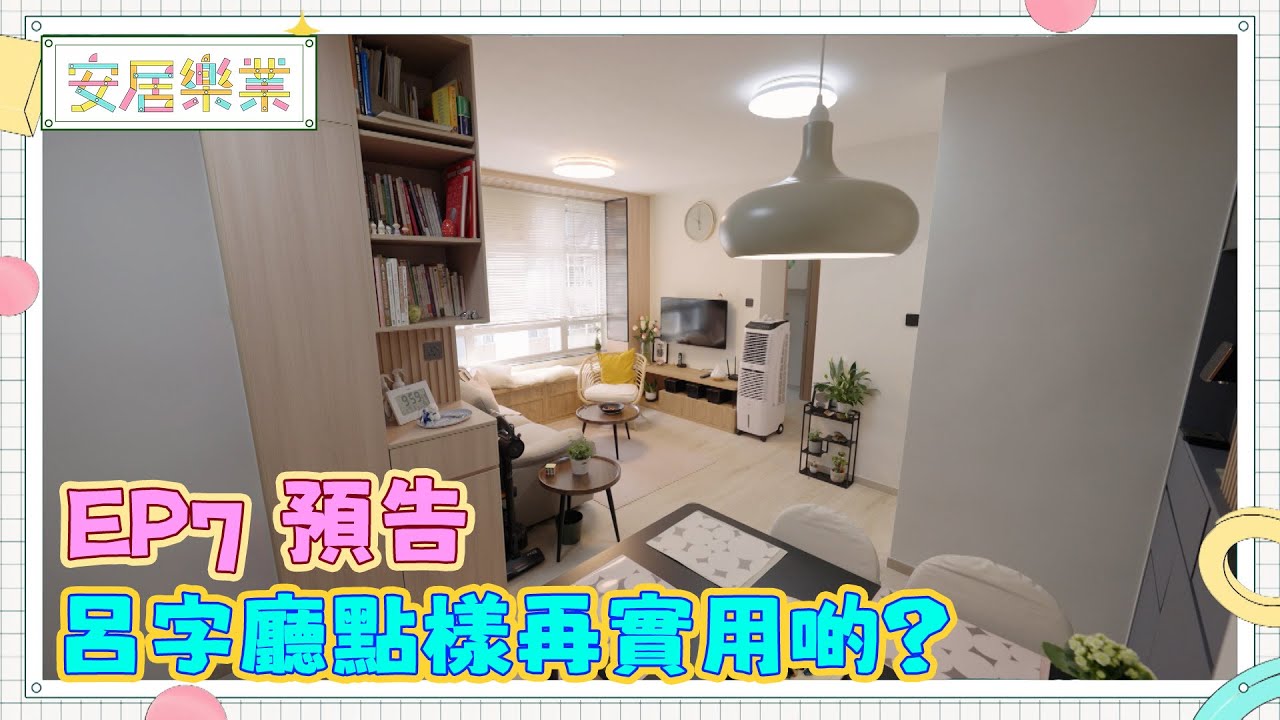 EP7 預告：呂字廳點樣再實用啲？《安居樂業》 #江嘉敏 #裝修日記 #香港居住 #居屋裝修｜HOY 77