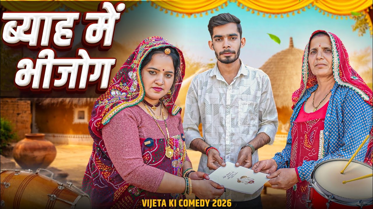 ब्याह में भीजोग || Rajasthani Marwadi comedy 2026 || Shekhawati funny Video || Vijeta ki Comedy 