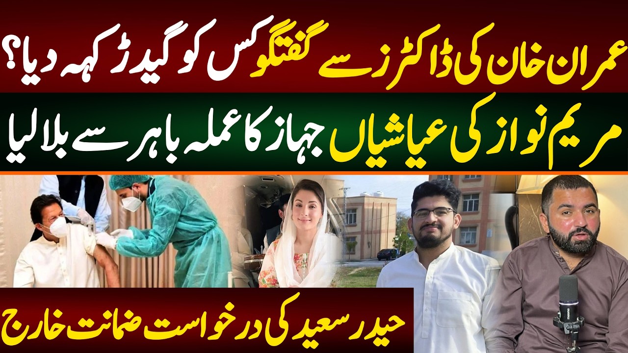 عمران خان کی ڈاکٹرز سے گفتگو کس کو گیدڑ کہہ دیا؟ مریم نواز کی عیاشیاں جہاز کا عملہ باہر سے بلا لیا