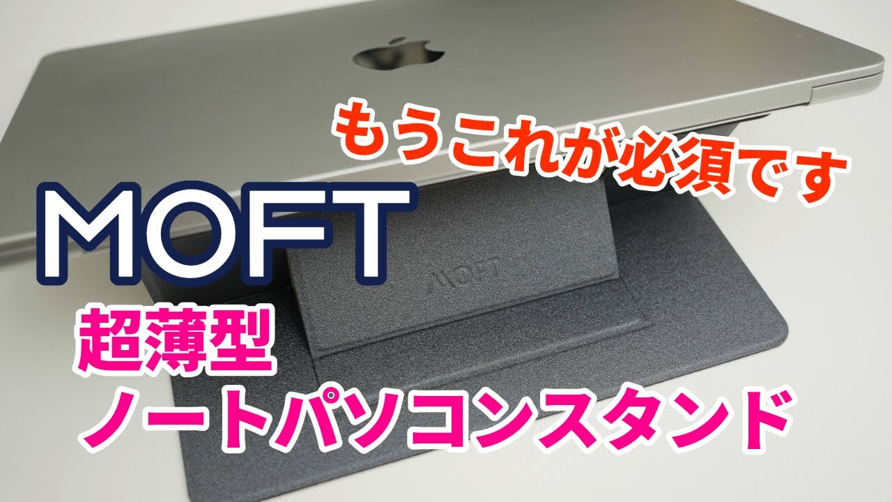 もうMacbookにはコレが欠かせない MOFT ノートパソコンスタンド