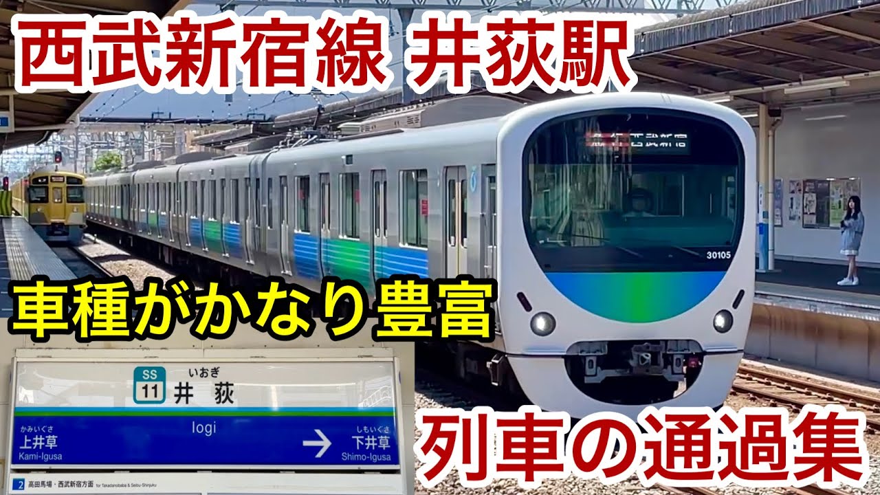 【直線区間でも速度は100km/h以下】西武新宿線 井荻駅 列車通過集 2000系 • 新2000系 • 6000系 • 10000系（NRA） • 20000系 • 30000系