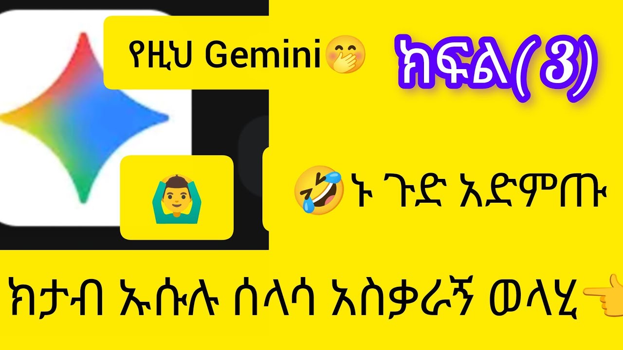 ክታብ ኡሱሉ ሰለሳ አስቃራኝ ወላሂ ተምራኛዉ  Gemini 😂