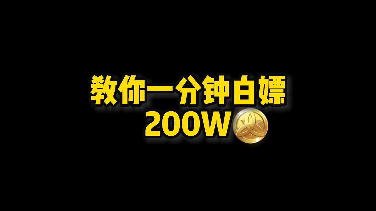 摩拉不够怎么办？教你一分钟白嫖近200W摩拉！